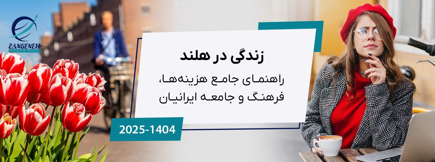 زندگی در هلند (۲۰۲۵): راهنمای جامع هزینه‌ها، فرهنگ و جامعه ایرانیان