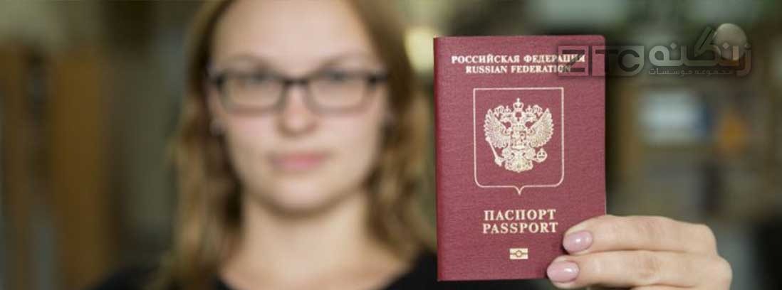 فرآیند اخذ شهروندی روسیه