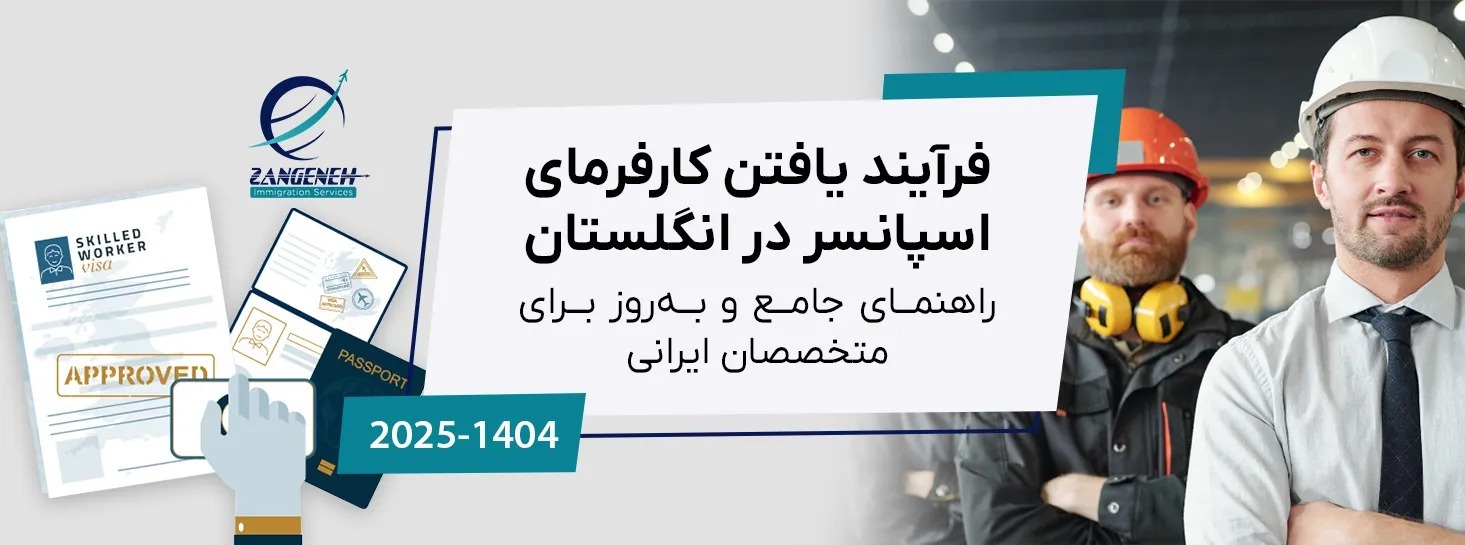 فرآیند یافتن کارفرمای اسپانسر در انگلستان: راهنمای جامع و به‌روز 2025 برای متخصصان ایرانی