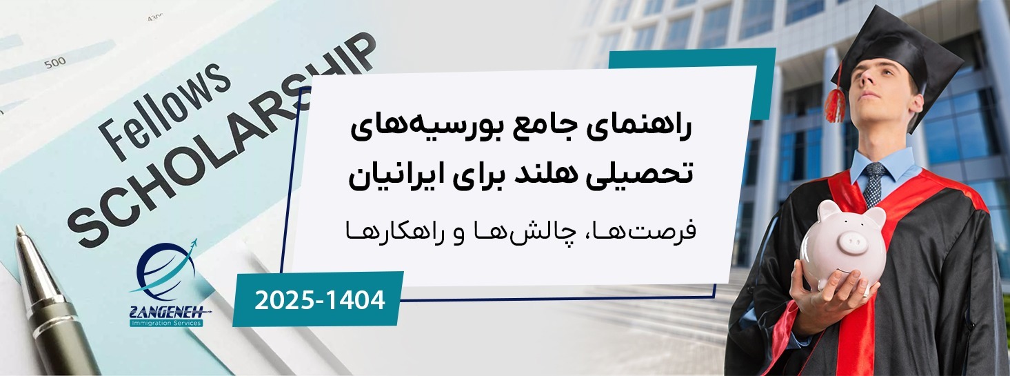 راهنمای جامع بورسیه‌های تحصیلی هلند برای ایرانیان در سال ۲۰۲۵: فرصت‌ها، چالش‌ها و راهکارها