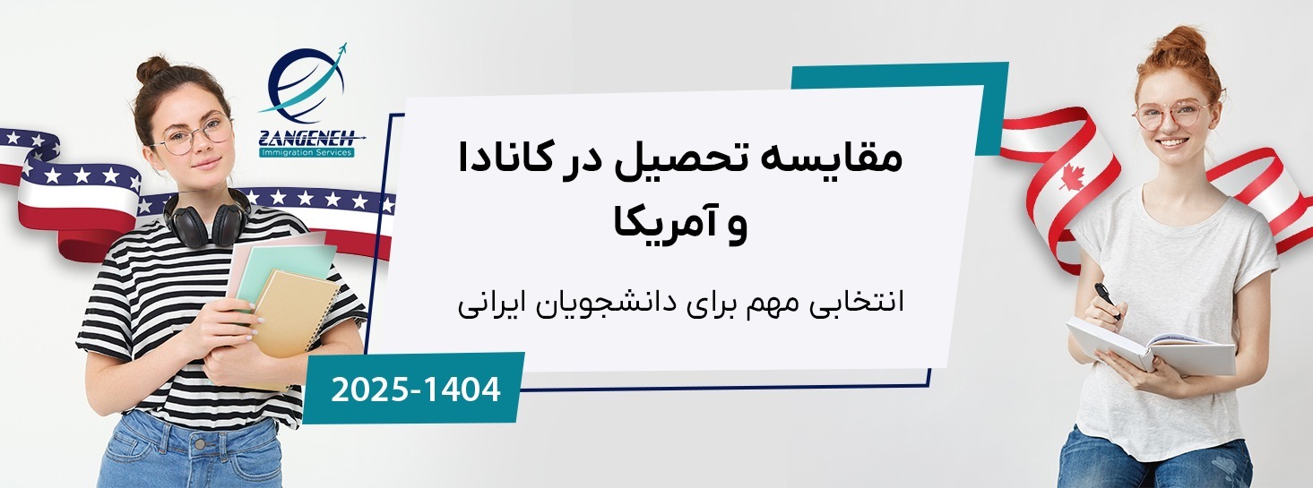 مقایسه تحصیل در کانادا و آمریکا: انتخابی مهم برای دانشجویان ایرانی در سال 2025