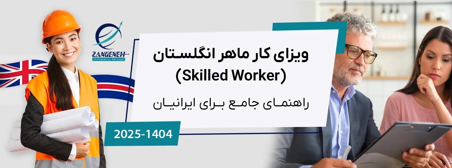 ویزای کار ماهر انگلستان (Skilled Worker) در سال 2025: راهنمای جامع برای ایرانیان