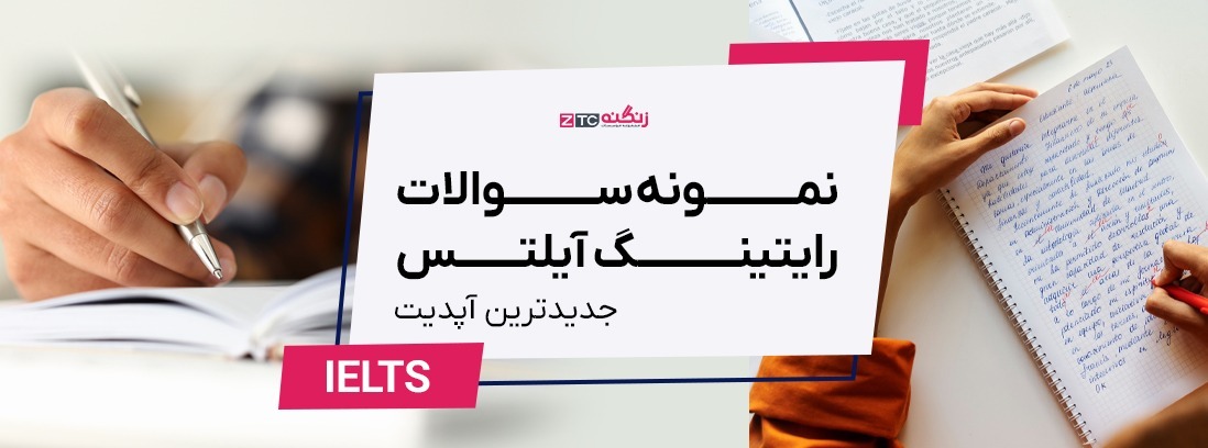 نمونه سوال رایتینگ آیلتس