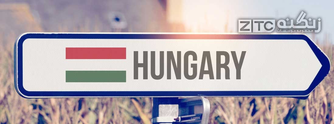 ویزا تحصیلی مجارستان