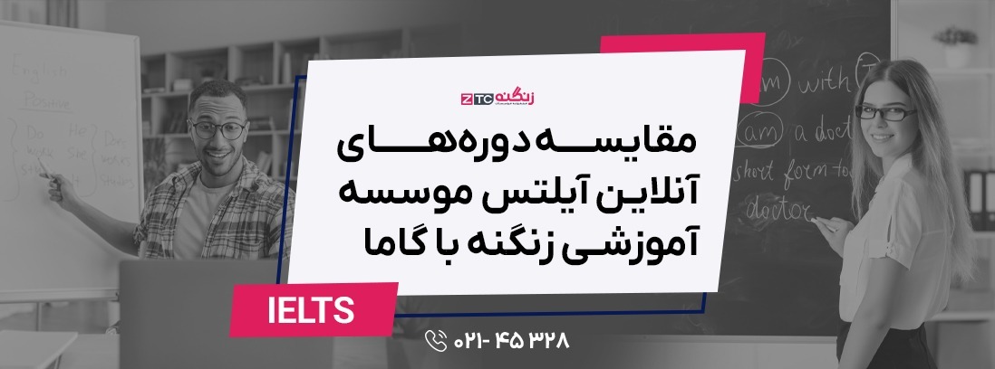 مقایسه دوره‌های آنلاین آیلتس موسسه آموزشی زنگنه با موسسه گاما