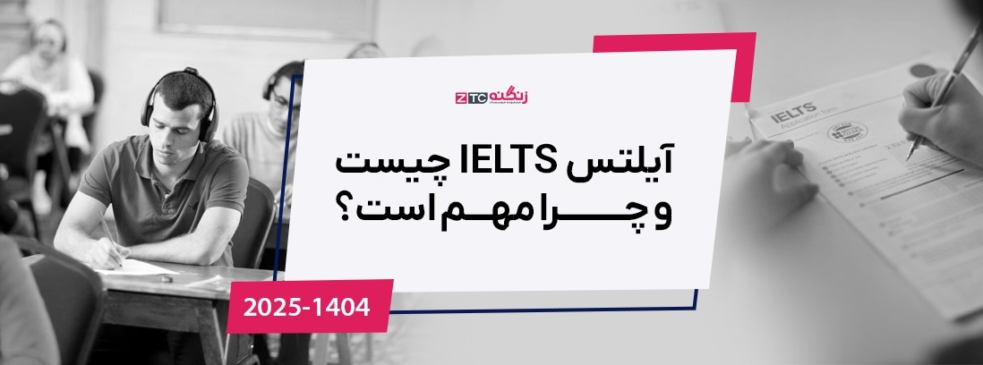 آیلتس چیست و چرا مهم است؟ (آپدیت 2025)