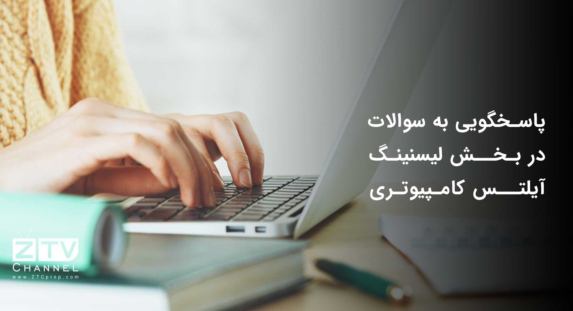 پاسخگویی به سوالات در بخش لیسنینگ آیلتس کامپیوتری