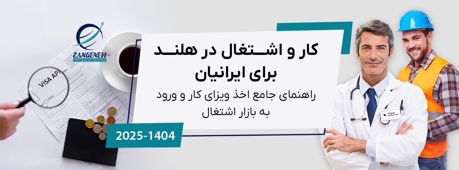 کار و اشتغال در هلند برای ایرانیان ۲۰۲۵: راهنمای جامع اخذ ویزای کار و ورود به بازار اشتغال