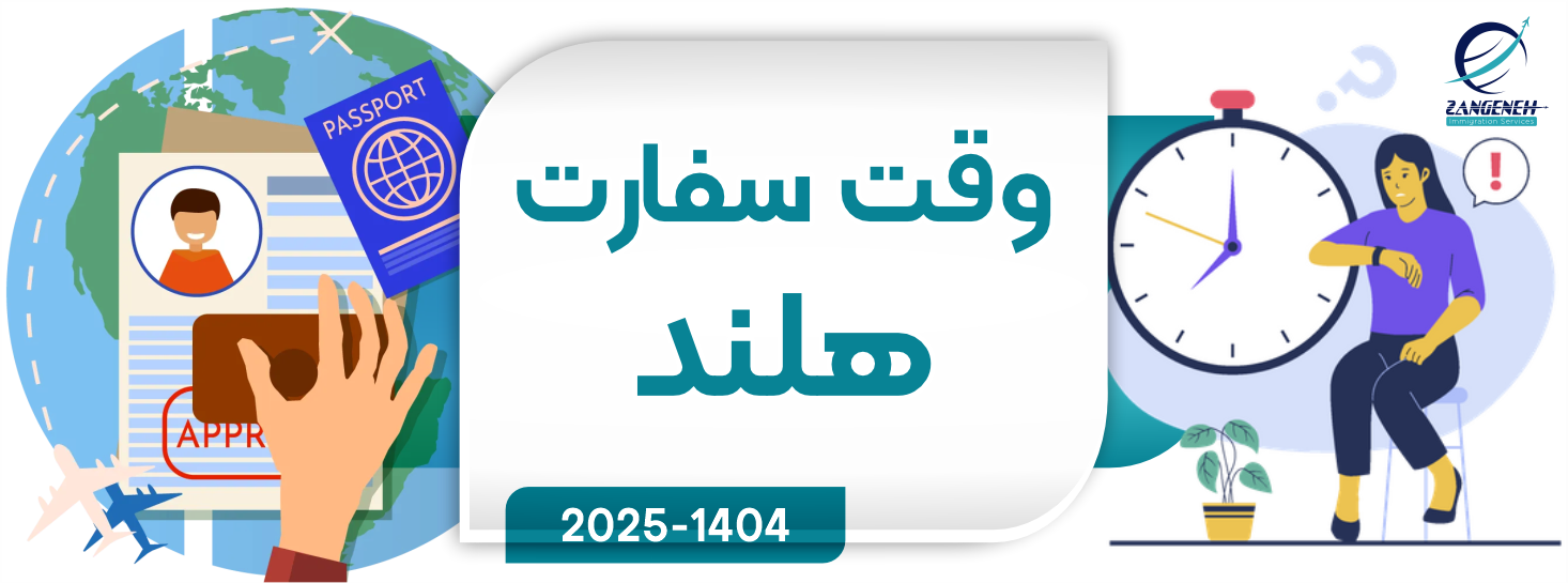 وقت سفارت هلند