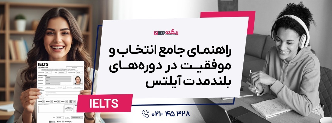 راهنمای جامع انتخاب و موفقیت در دوره‌های بلندمدت آیلتس