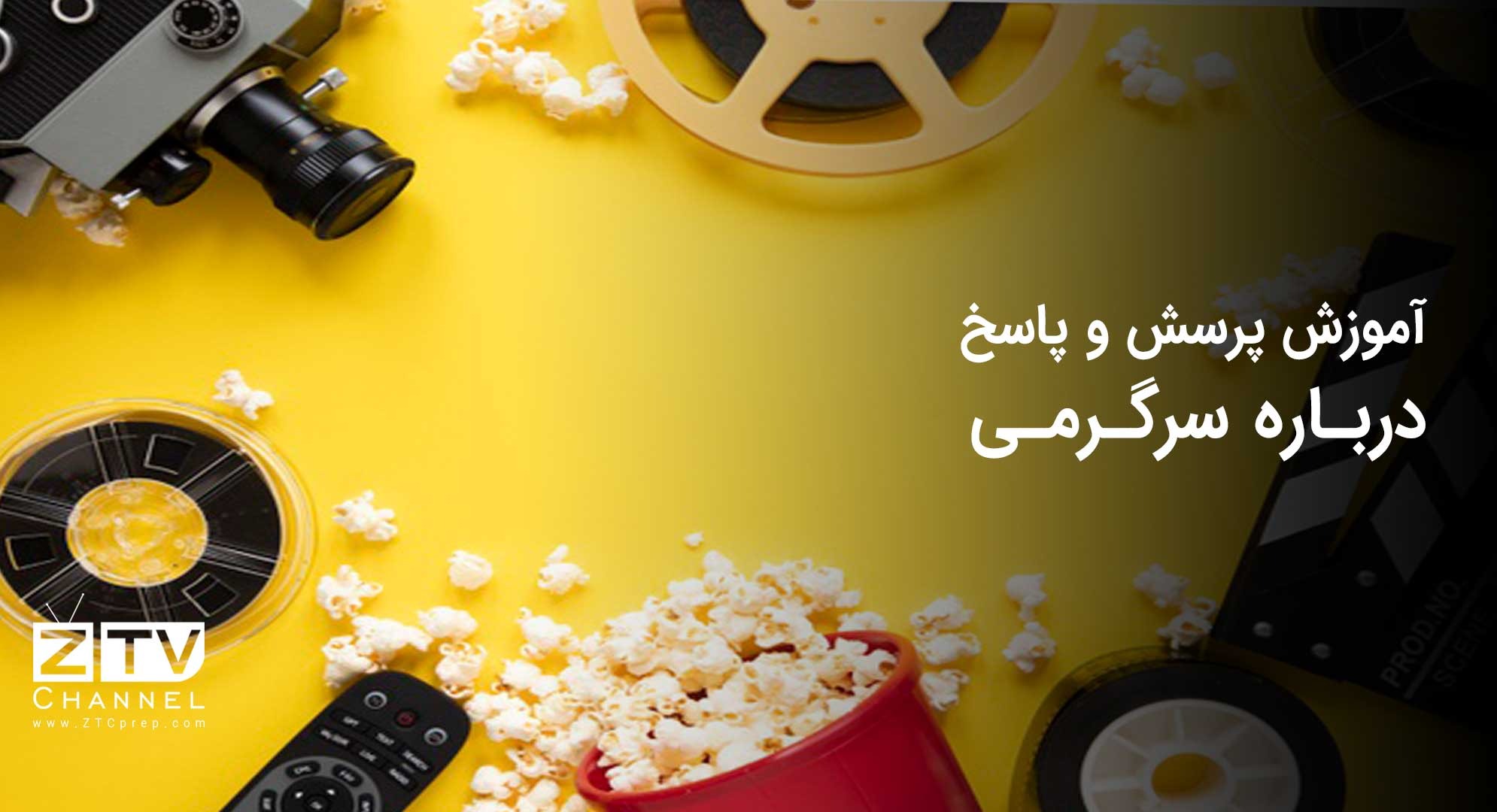 آموزش پرسش و پاسخ درباره سرگرمی