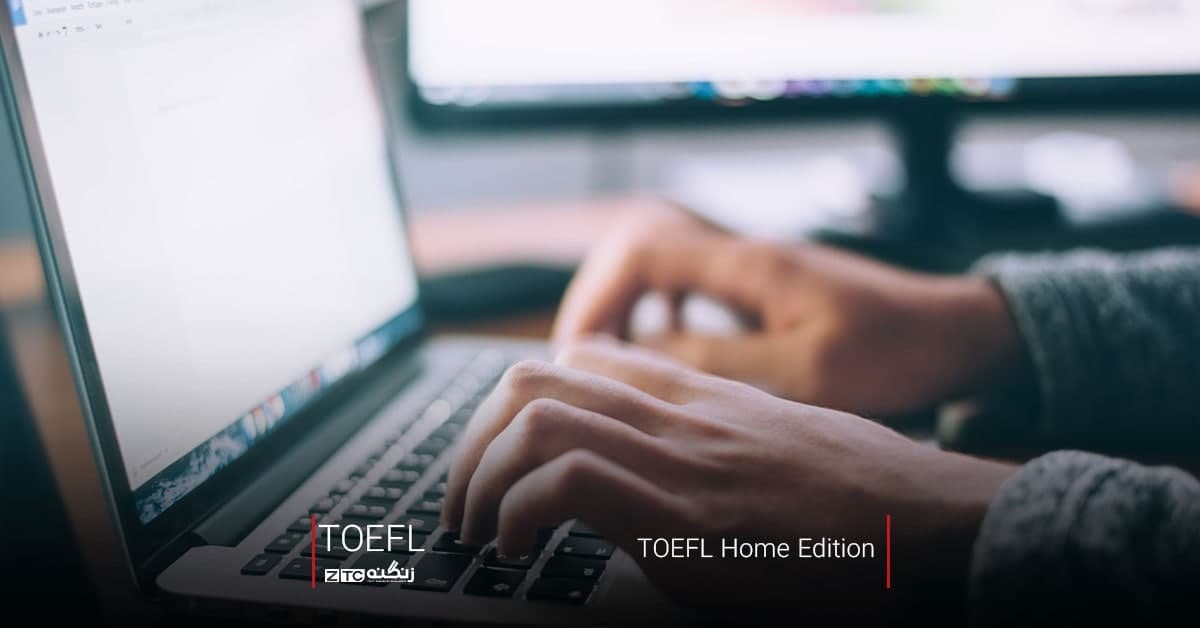 آزمون هوم ادیشن تافل چیست؟ راهنمای جامع آزمون Toefl Home Edition