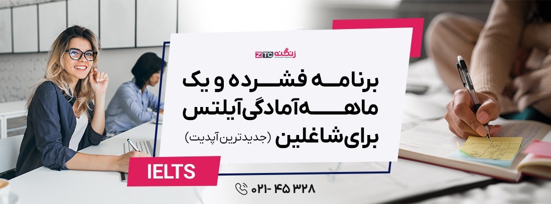 برنامه فشرده و یک ماهه آمادگی آیلتس برای شاغلین (جدیدترین آپدیت)
