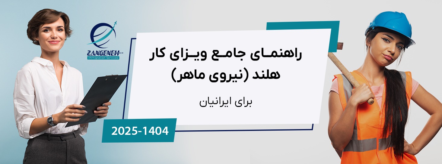 راهنمای جامع ویزای کار هلند (نیروی ماهر) در سال ۲۰۲۵ برای ایرانیان