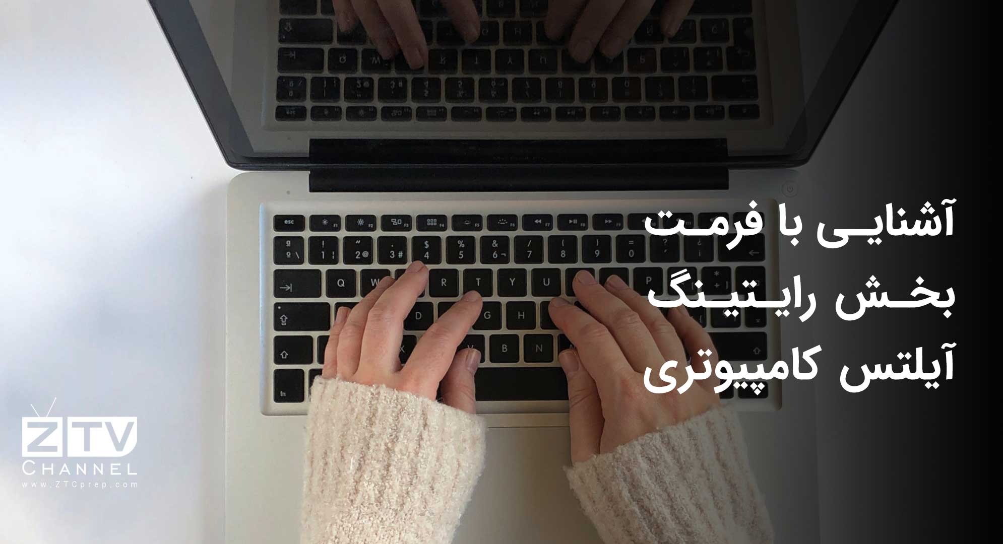 آشنایی با فرمت بخش رایتینگ آیلتس کامپیوتری