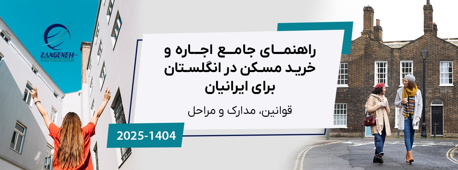 راهنمای جامع اجاره و خرید مسکن در انگلستان برای ایرانیان (۲۰۲۵): قوانین، مدارک و مراحل