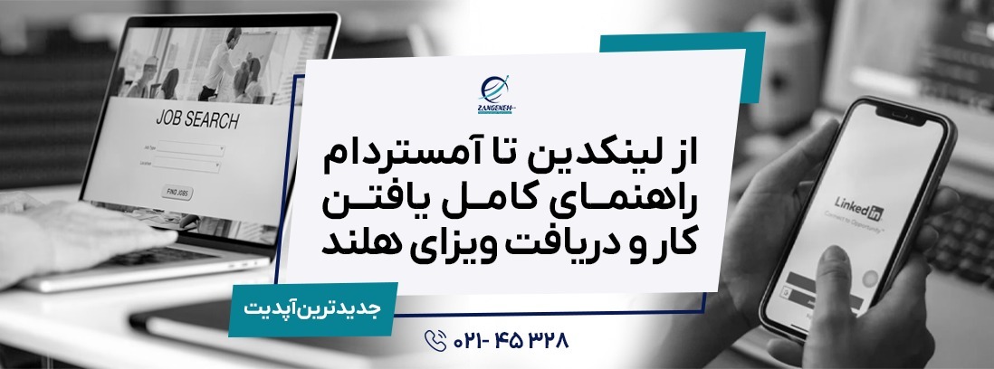 از لینکدین تا آمستردام: راهنمای کامل یافتن کار و دریافت ویزای هلند