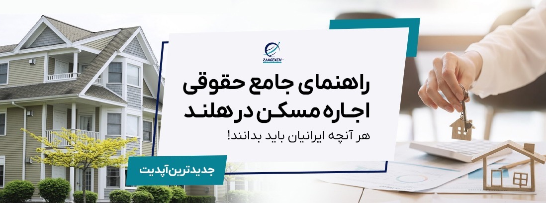 راهنمای جامع حقوقی اجاره مسکن در هلند (۲۰۲۵): هر آنچه ایرانیان باید بدانند