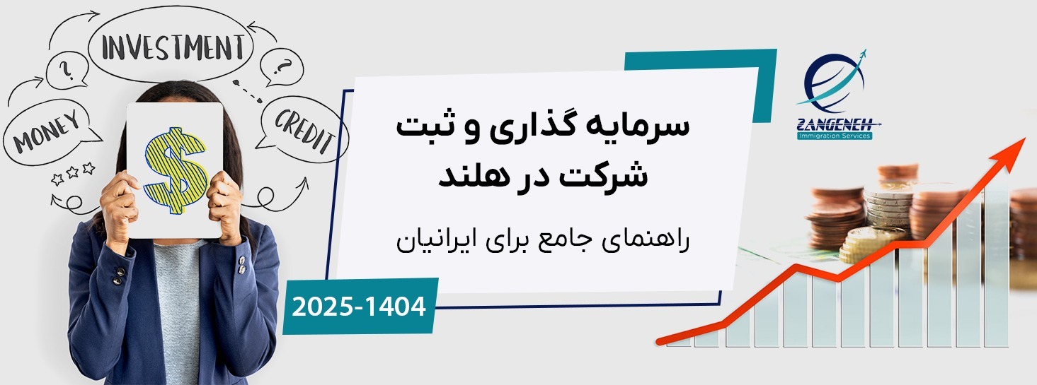 سرمایه گذاری و ثبت شرکت در هلند (آپدیت 2025): راهنمای جامع برای ایرانیان