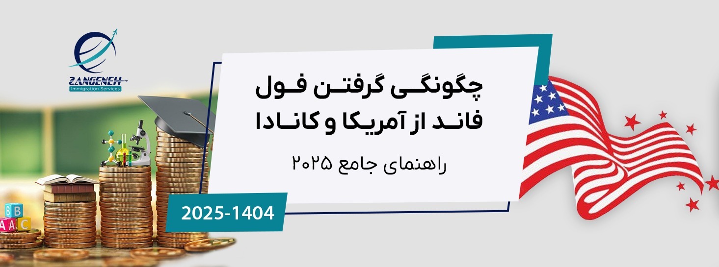 چگونگی گرفتن فول فاند از آمریکا و کانادا (راهنمای جامع ۲۰۲۵)