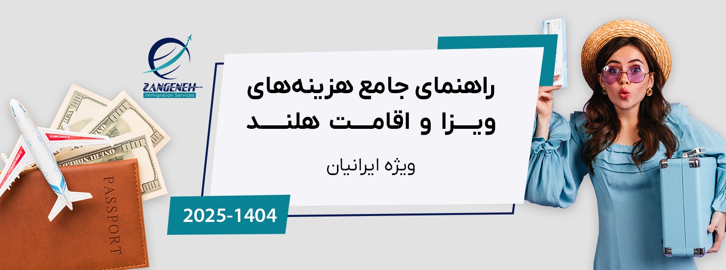 راهنمای جامع هزینه‌های ویزا و اقامت هلند در سال ۲۰۲۵ (ویژه ایرانیان)