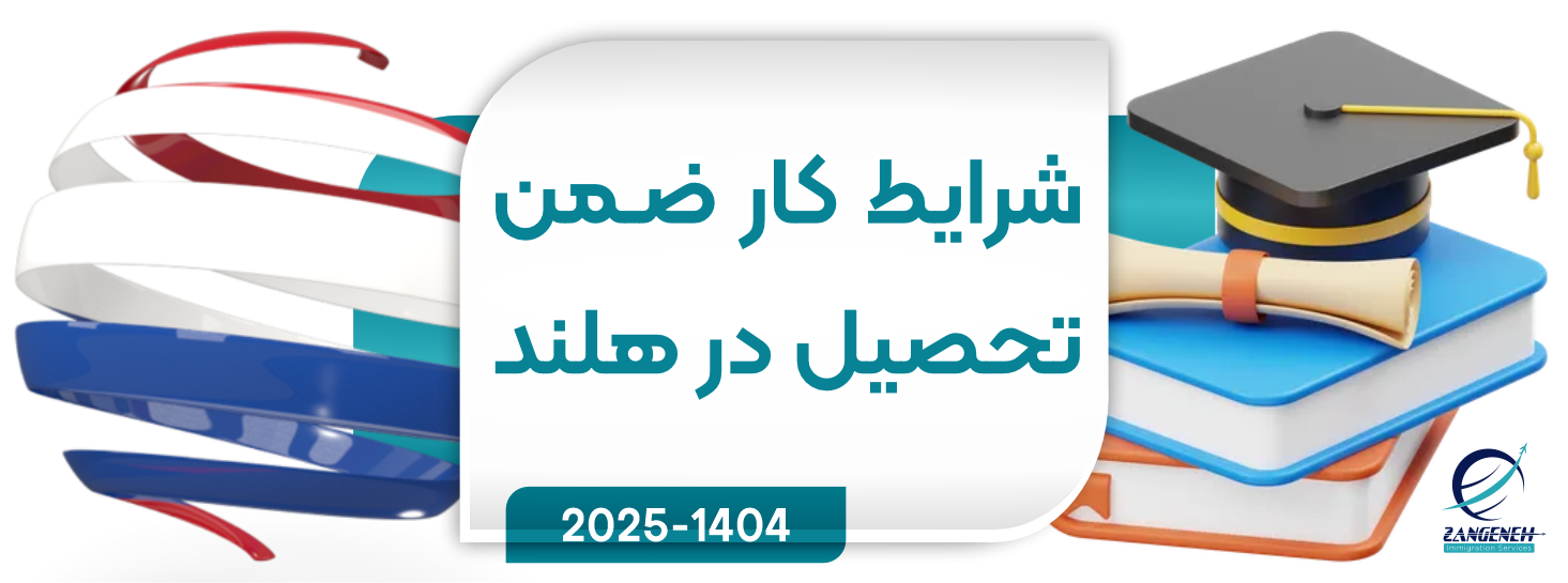 شرایط کار ضمن تحصیل در هلند (جدید ترین اپدیت 2025)