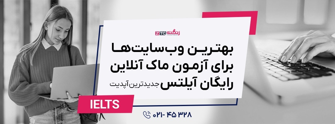 بهترین وب‌سایت‌ها برای آزمون ماک آنلاین رایگان آیلتس (جدیدترین آپدیت)