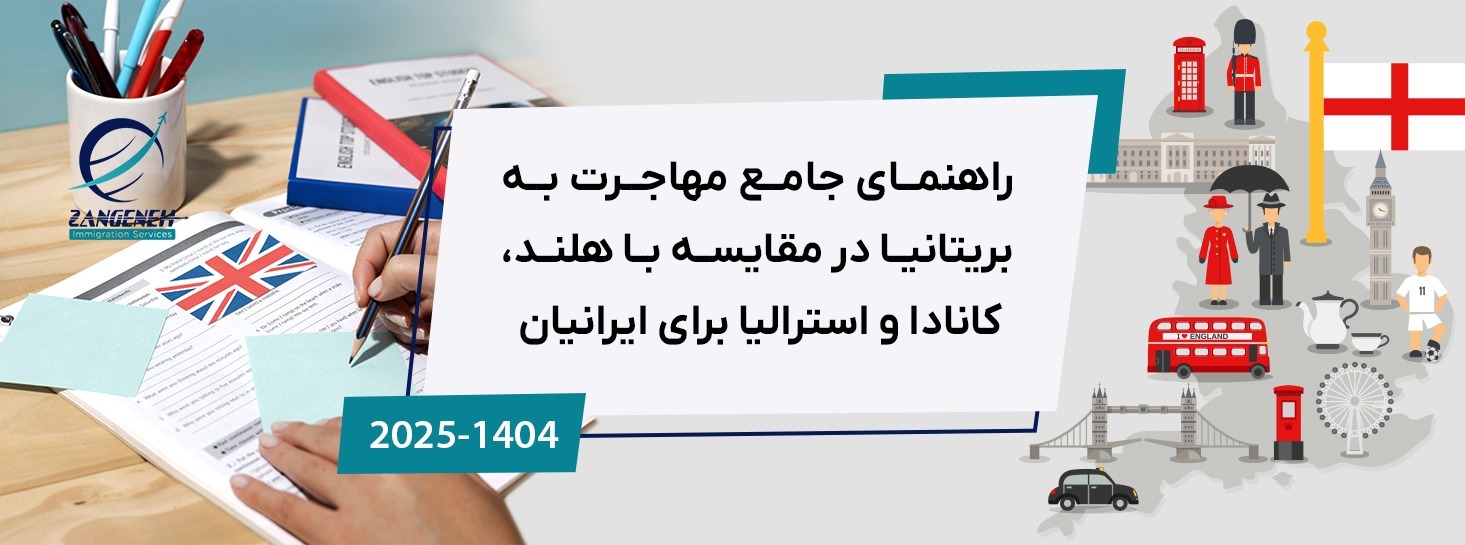 راهنمای جامع مهاجرت به بریتانیا در مقایسه با هلند، کانادا و استرالیا برای ایرانیان (2025)