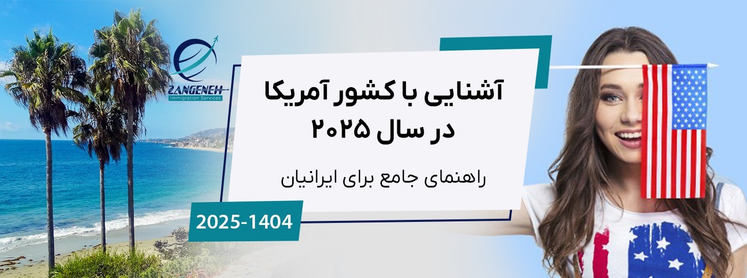 آشنایی با کشور آمریکا در سال 2025 | راهنمای جامع برای ایرانیان