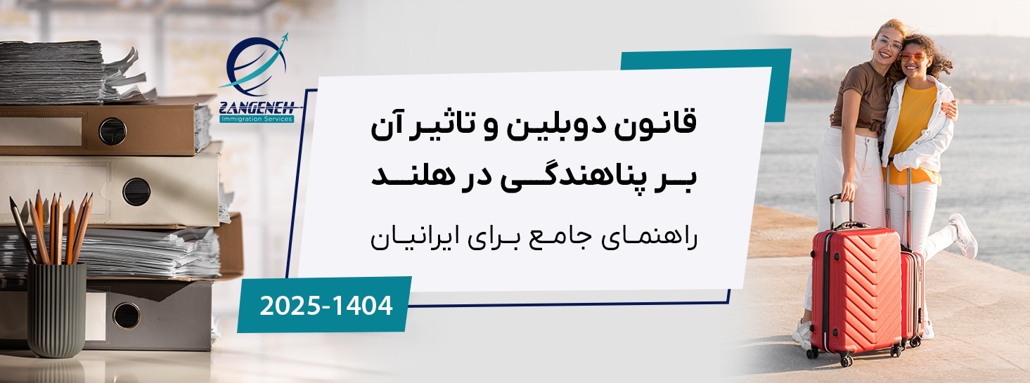قانون دوبلین و تاثیر آن بر پناهندگی در هلند (راهنمای جامع ۲۰۲۵ برای ایرانیان)