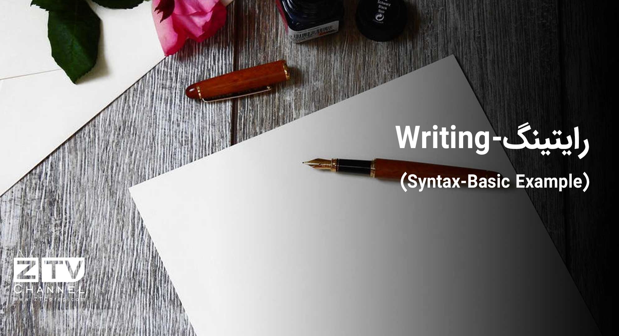 رایتینگ - (Writing (Syntax-Basic Example