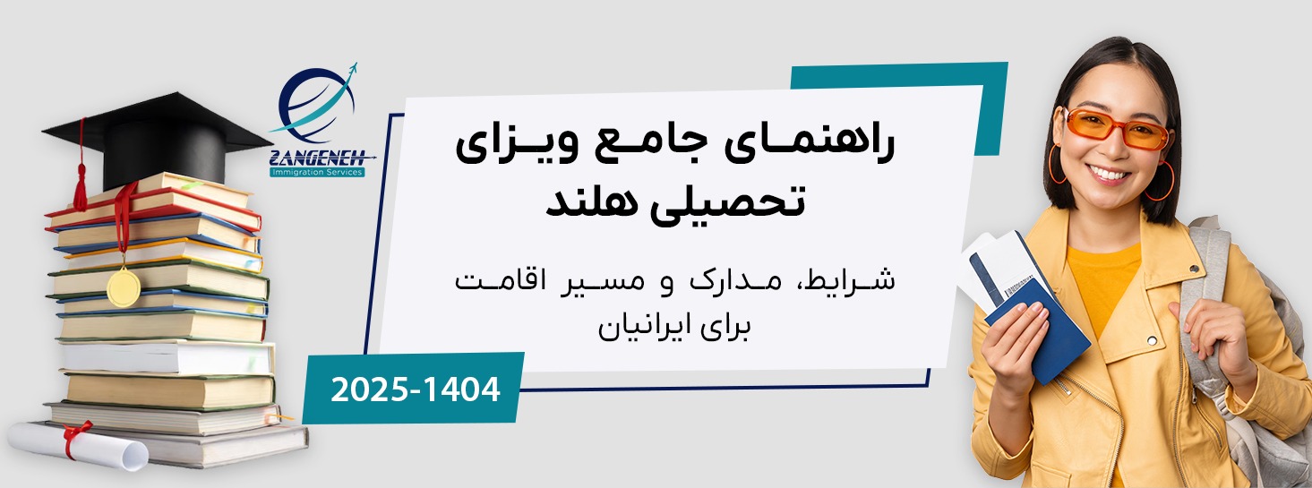 راهنمای جامع ویزای تحصیلی هلند در سال ۲۰۲۵ برای ایرانیان: شرایط، مدارک و مسیر اقامت