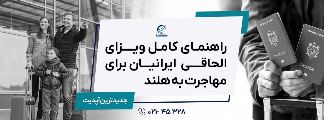 ویزای الحاقی برای مهاجرت به هلند برای ایرانیان (آپدیت 2025)