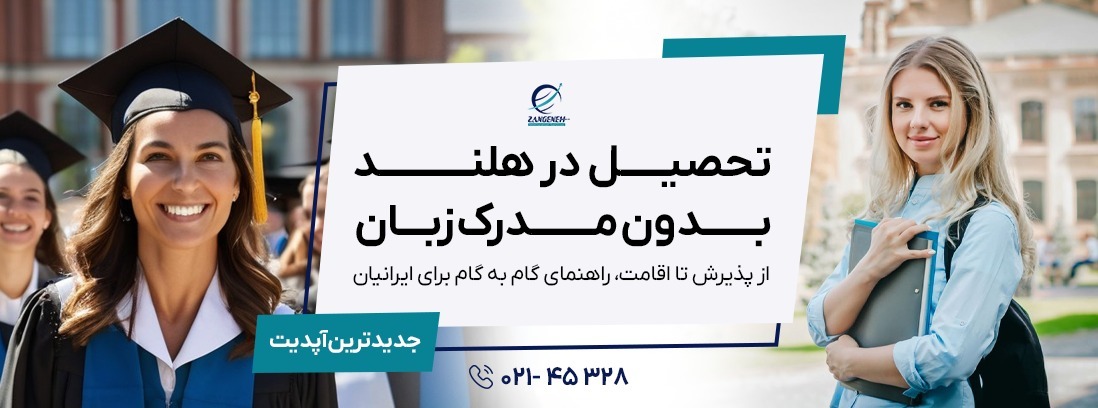 ۱2 شرکت برتر برای استخدام ایرانیان در هلند: فرصت‌های شغلی ۲۰۲۵