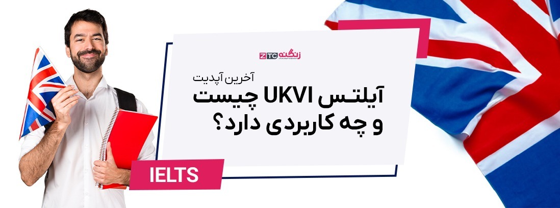 آیلتس UKVI چیست و چه کاربردی دارد؟  (آپدیت 2025)