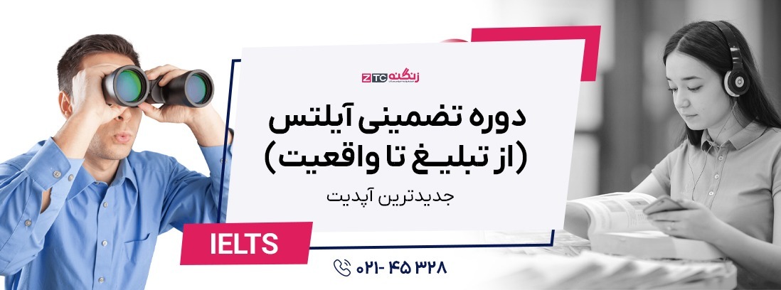 دوره تضمینی آیلتس (از تبلیغ تا واقعیت)2025