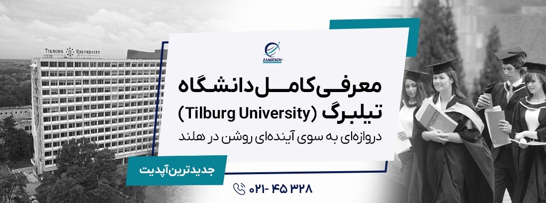 معرفی کامل دانشگاه تیلبرگ (Tilburg University) در سال 2025: دروازه‌ای به سوی آینده‌ای روشن در هلند