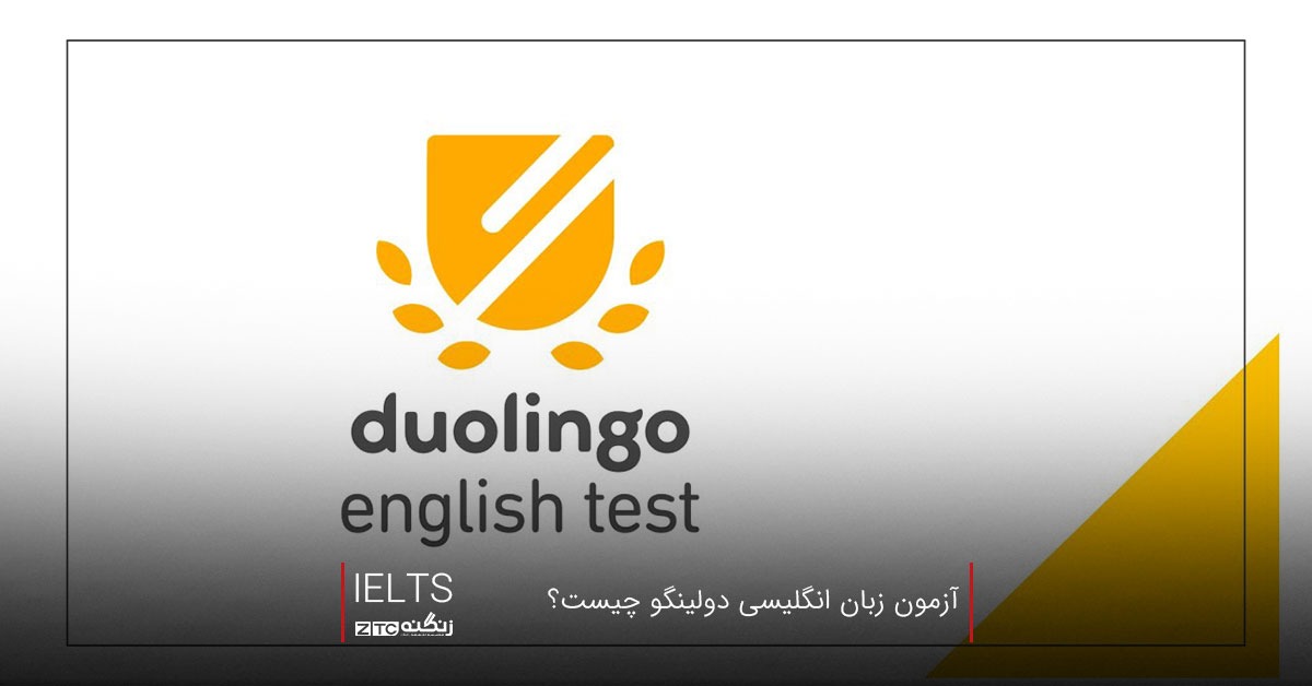 آزمون زبان انگلیسی دولینگو چیست؟