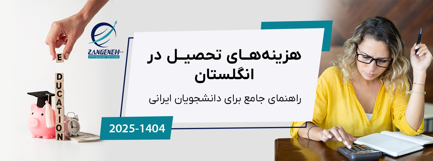 هزینه‌های تحصیل در انگلستان ۲۰۲۵: راهنمای جامع برای دانشجویان ایرانی