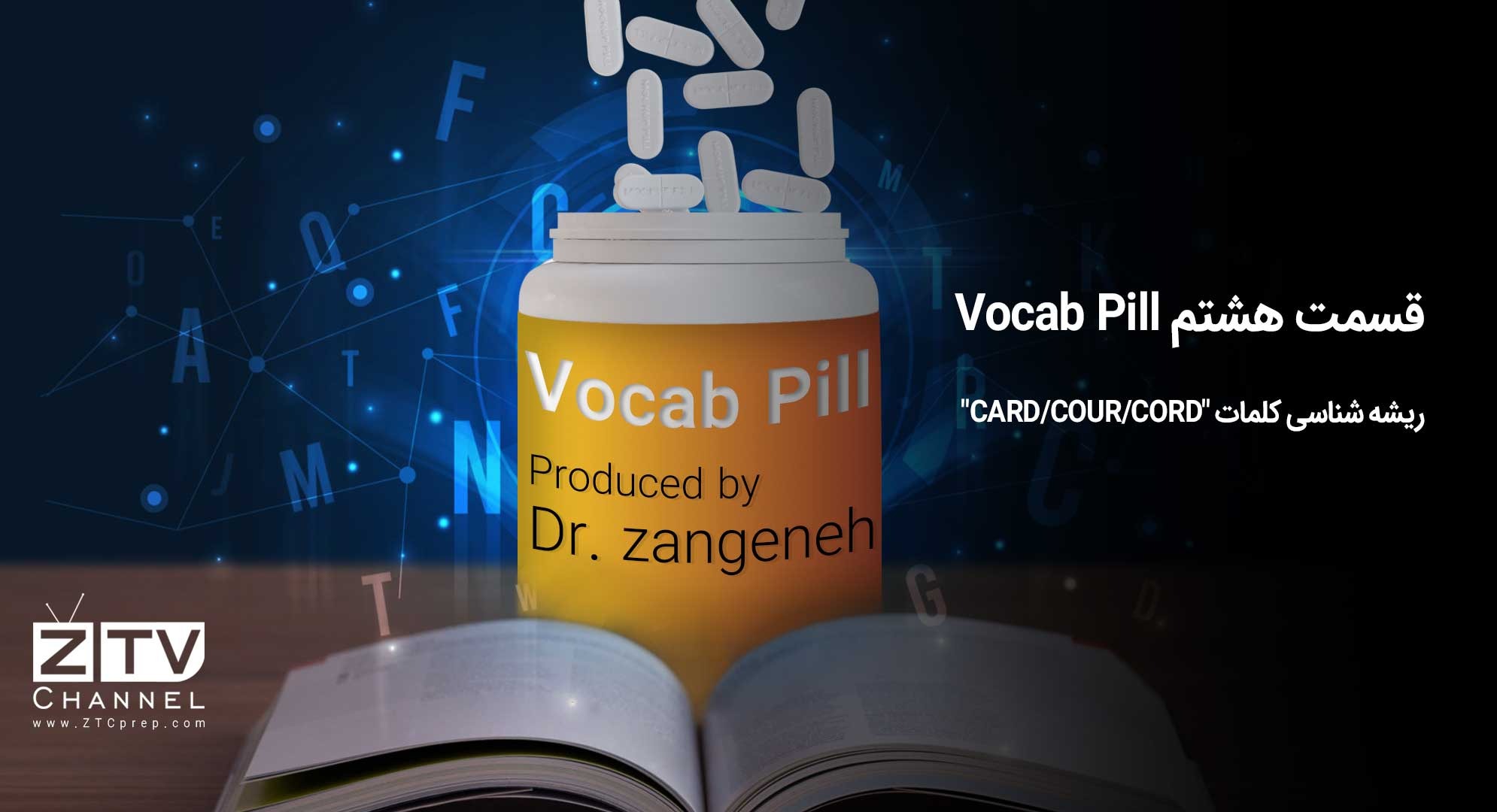 قسمت هشتم Vocab Pill-ریشه شناسی کلمات CARD-COUR-CORD