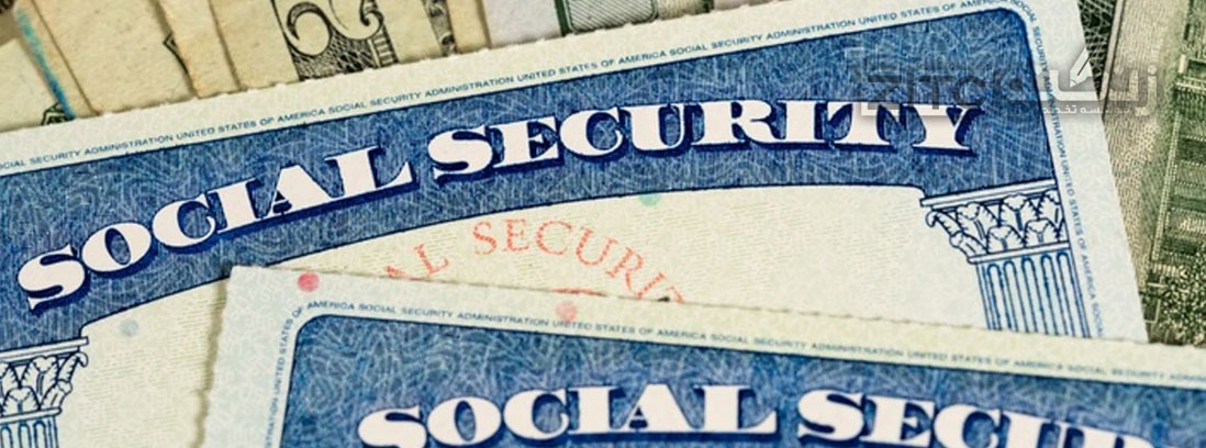 شماره  social security و مزایای آن