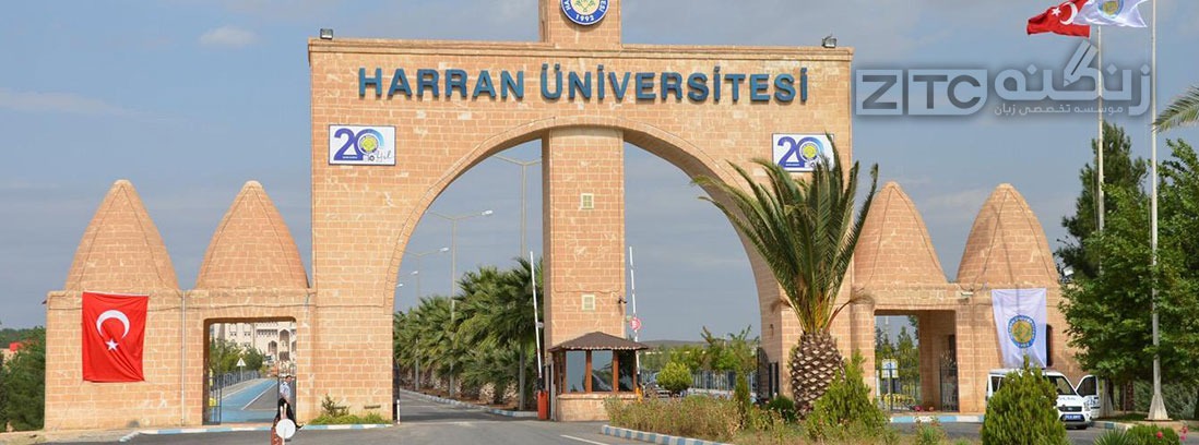 مورد تایید بودن یا نبودن دانشگاه های ترکیه از نظر وزارت بهداشت ایران