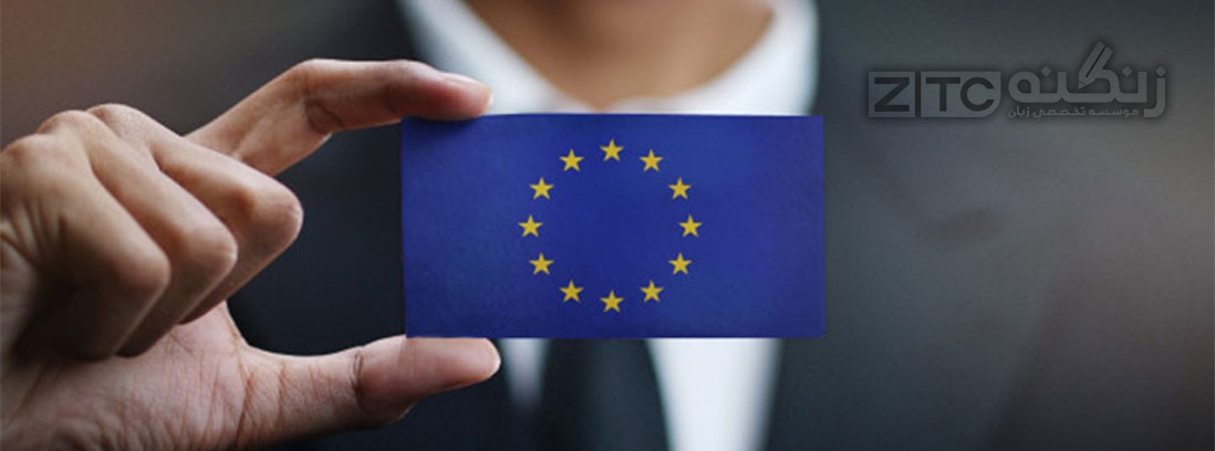 کارت آبی اتحادیه اروپا چیست؟