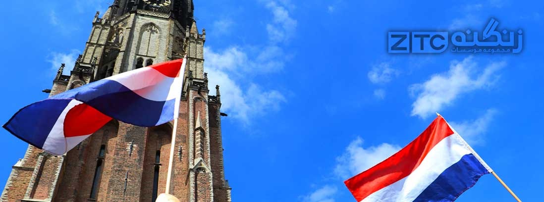 مدارک و شرایط لازم برای اخذ پذیرش تحصیلی در هلند