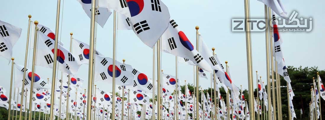 فرآیند پذیرش کره جنوبی