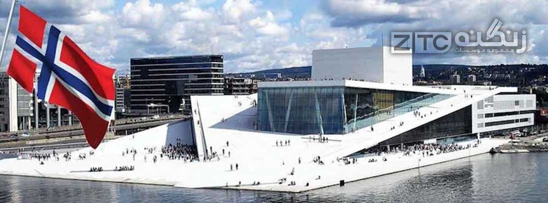 تحصیل رشته معماری در نروژ