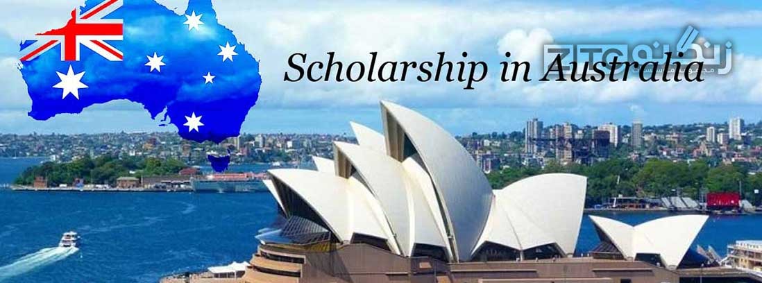 کمک هزینه ی تحصیلی در استرالیا