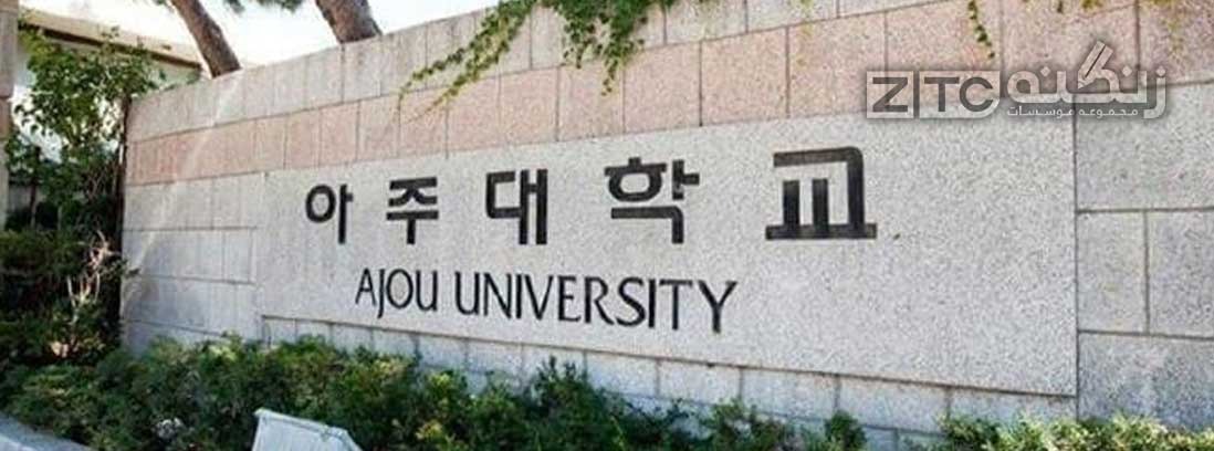 اسامی دانشگاه های مورد تایید وزارت بهداشت در کره جنوبی 2023