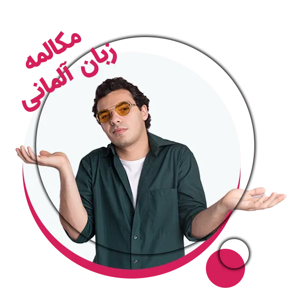 کلاس آلمانی